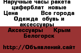 Наручные часы ракета, 23 циферблат, новые › Цена ­ 6 000 - Все города Одежда, обувь и аксессуары » Аксессуары   . Крым,Белогорск